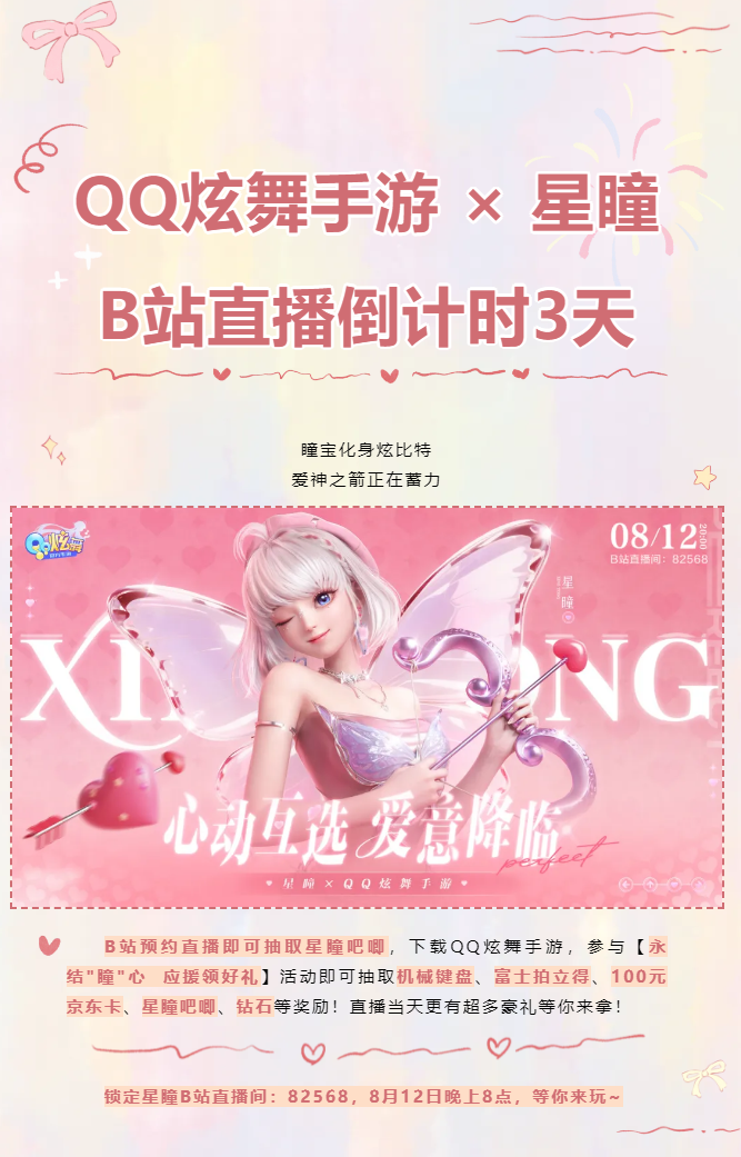 QQ炫舞【8月9日｜B站直播倒计时3天】