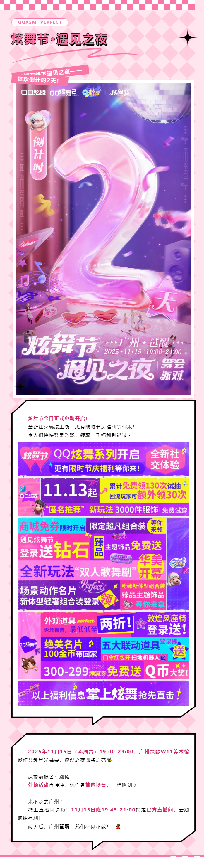 QQ炫舞炫舞节已开启！限时福利登录领~ 线下遇见之夜狂欢倒计时2天！
