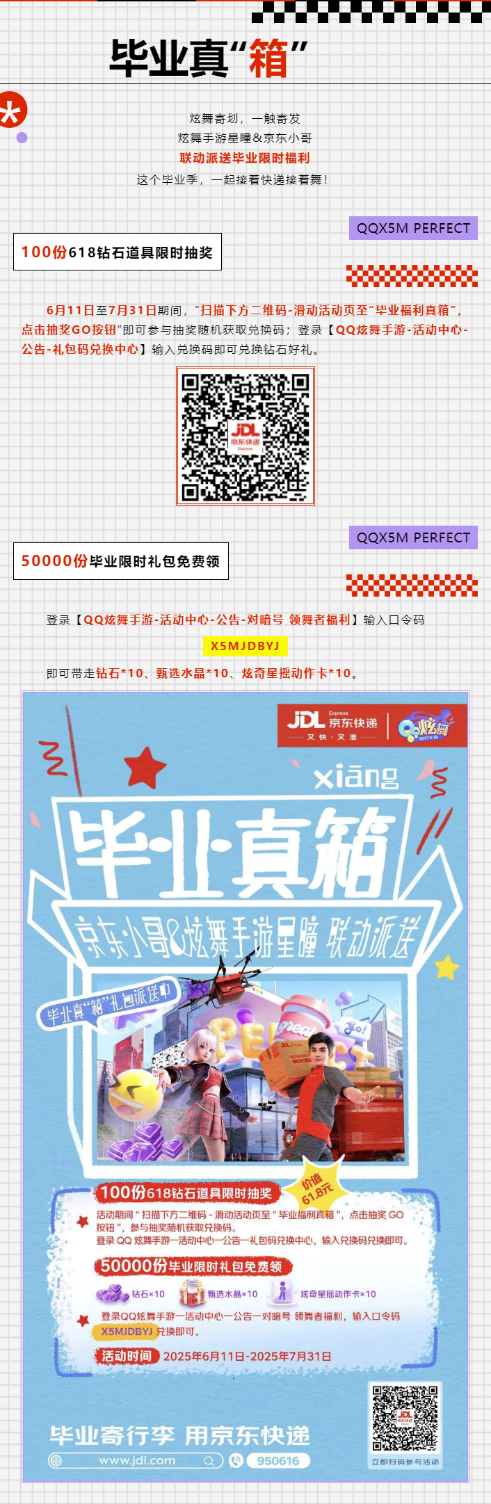 QQ炫舞炫舞手游星瞳&京东小哥给你送【毕业真&ldquo;箱&rdquo;】啦！