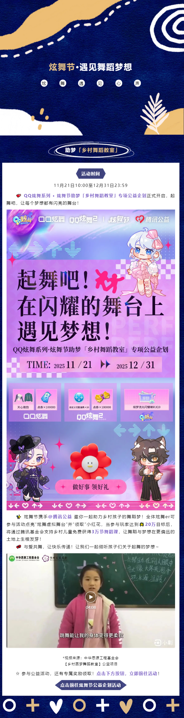 QQ炫舞【遇见舞蹈梦想】炫舞节助梦「乡村舞蹈教室」专项公益企划开启！