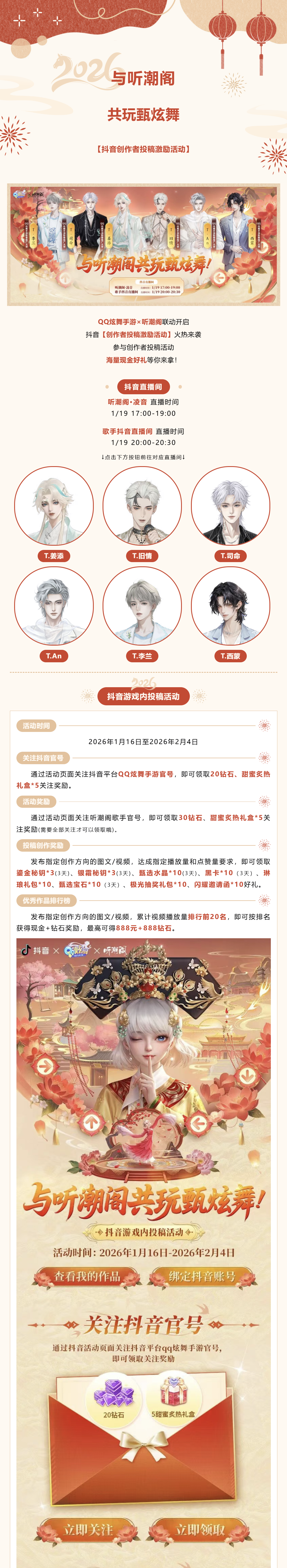 QQ炫舞【QQ炫舞手游&times;听潮阁】明晚！与听潮阁共玩甄炫舞！