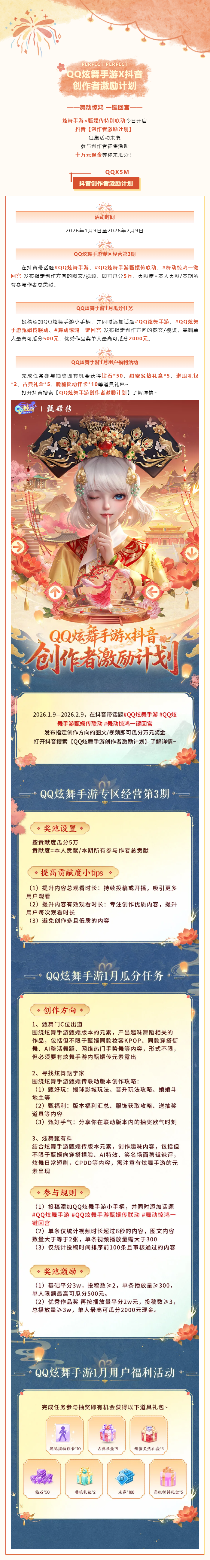 QQ炫舞有奖征集丨炫舞手游&times;甄嬛传联动抖音创作者激励计划来袭！