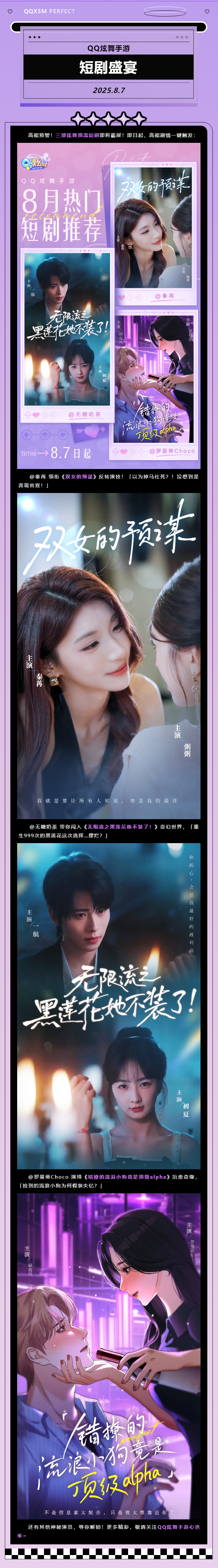 QQ炫舞8月7日丨QQ炫舞手游 &middot; 短剧盛宴