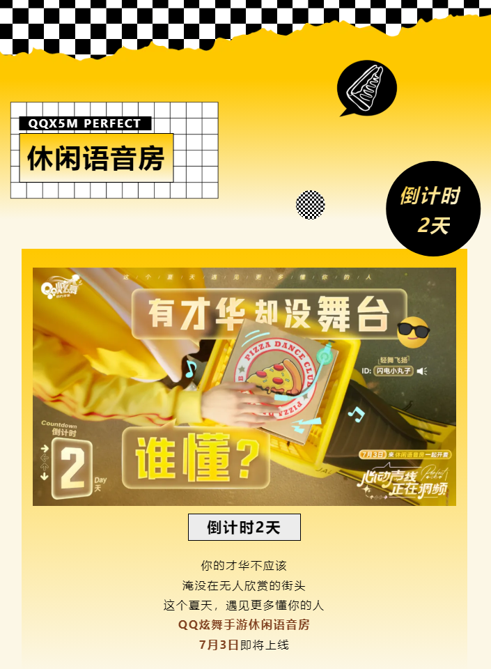 QQ炫舞【休闲语音房上线倒计时2天】有才华，却没舞台，谁懂？