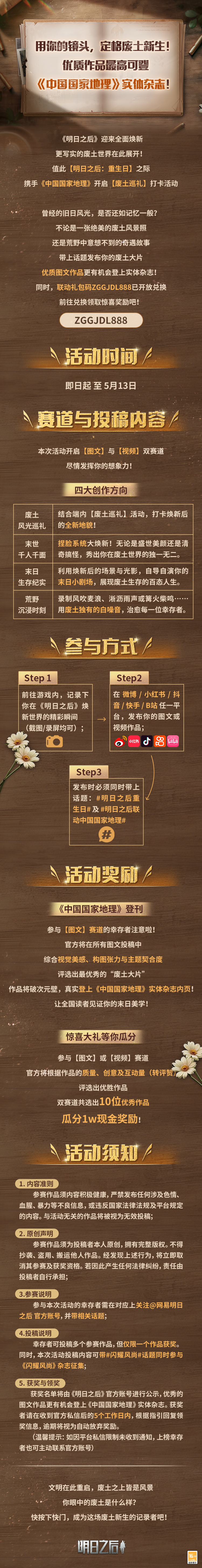 明日之后用镜头定格重生，你的作品将有机会登上《中国国家地理》！