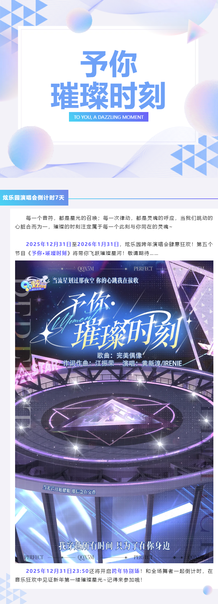 QQ炫舞【演唱会倒计时7天】当流星划过夜空，属于你的璀璨时刻终于来临
