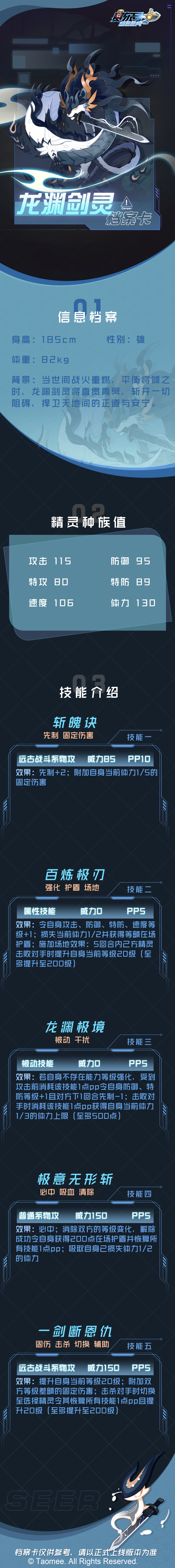 赛尔号《赛尔号》龙渊剑灵-档案卡