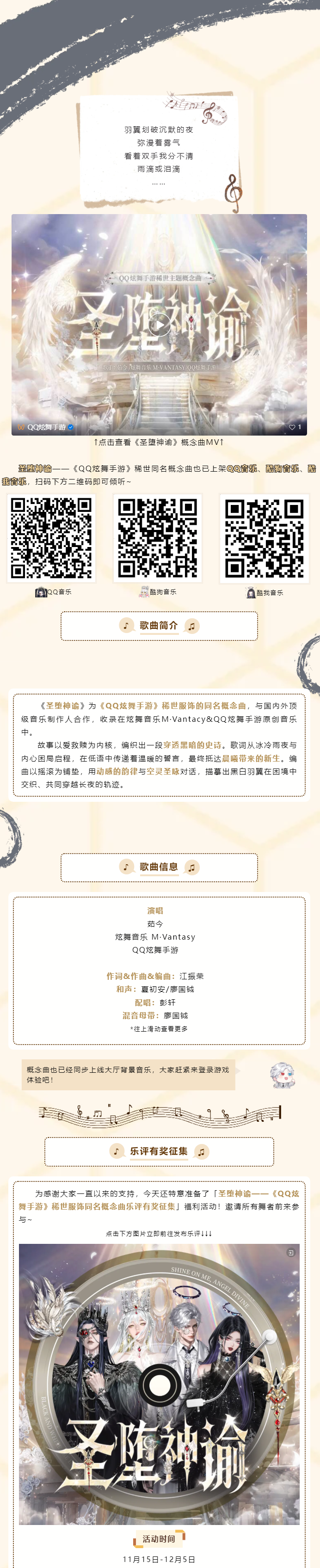 QQ炫舞稀世服饰同名概念曲《圣堕神谕》乐评征集，赢QQ音乐VIP~