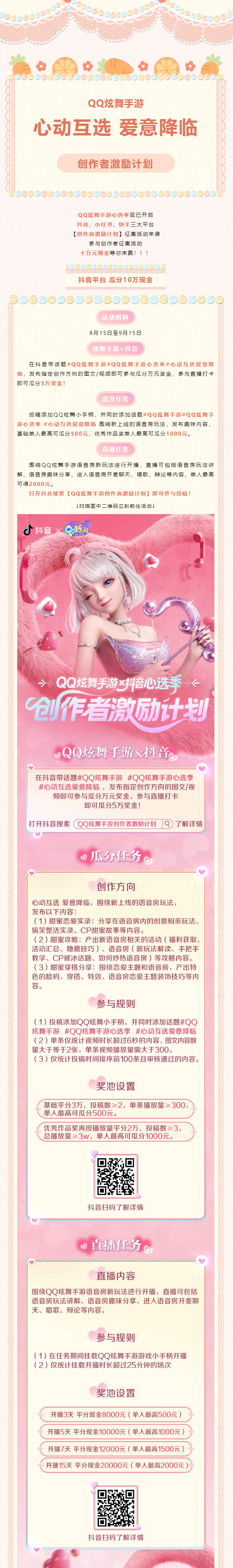 QQ炫舞有奖征集丨QQ炫舞手游心选季创作者激励计划来袭！瓜分十万元现金