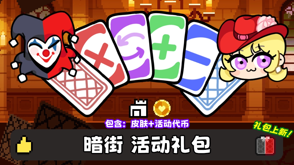 如果一生只有三十岁第107周 暗街礼包上新