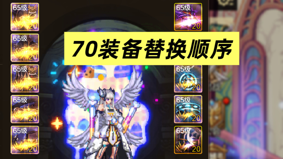 地下城与勇士：起源70装备替换顺序！速度来抄作业！