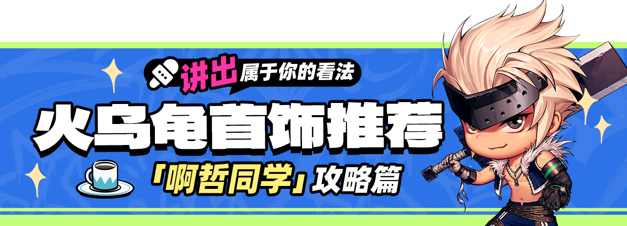 地下城与勇士：起源【首饰推荐】乌龟套一点也不弱！自带霸体、护盾、属攻等优势