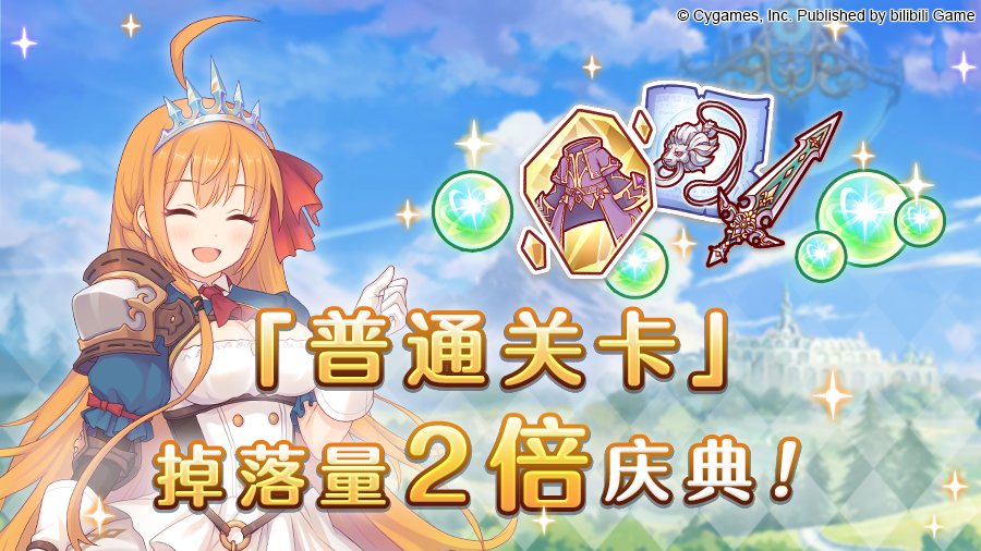 公主连结「普通关卡」掉落量2倍庆典！