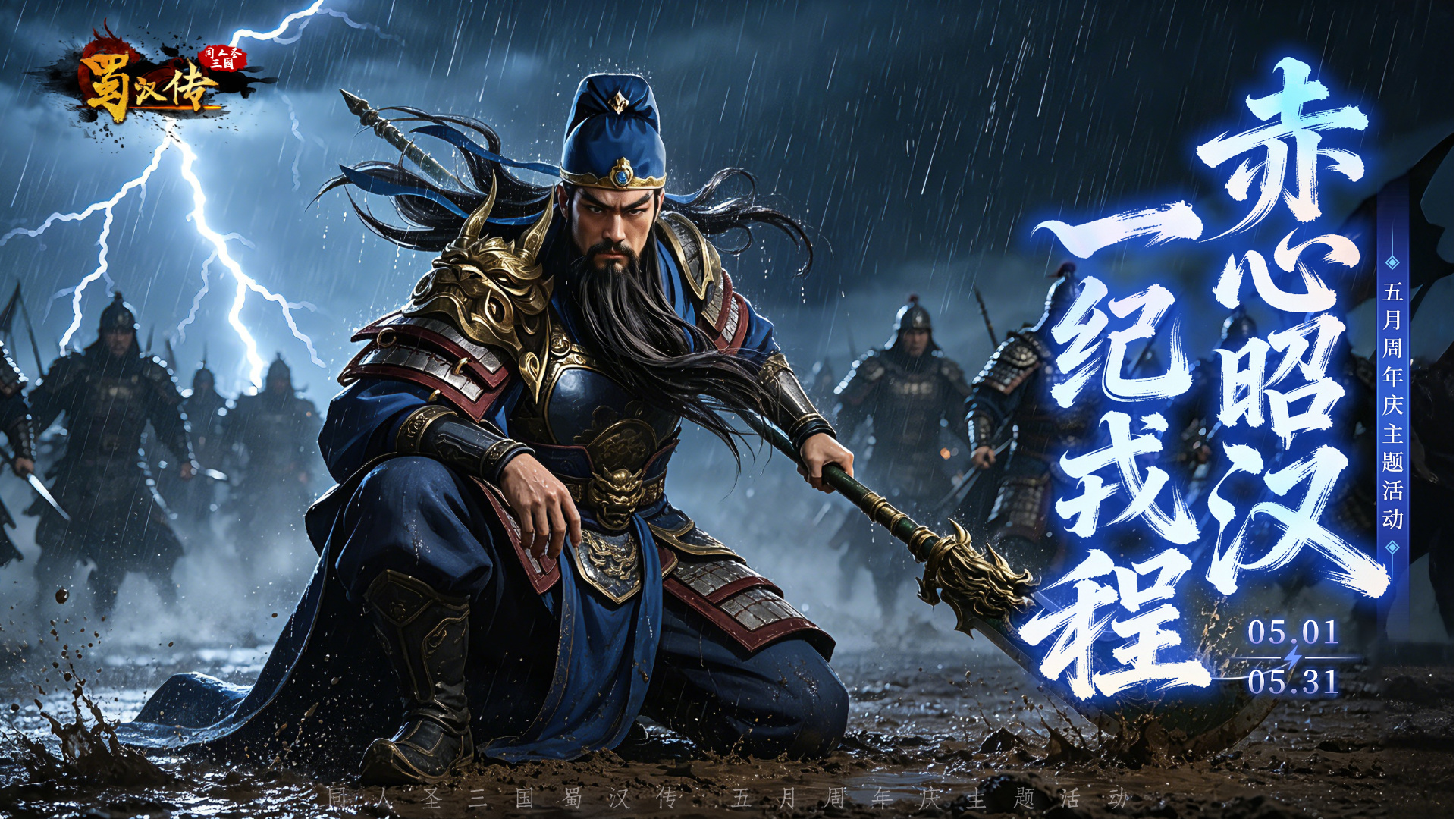 同人圣三国蜀汉传周年庆活动丨赤心昭汉宇，圣风凝岁序，戎程尽一纪！