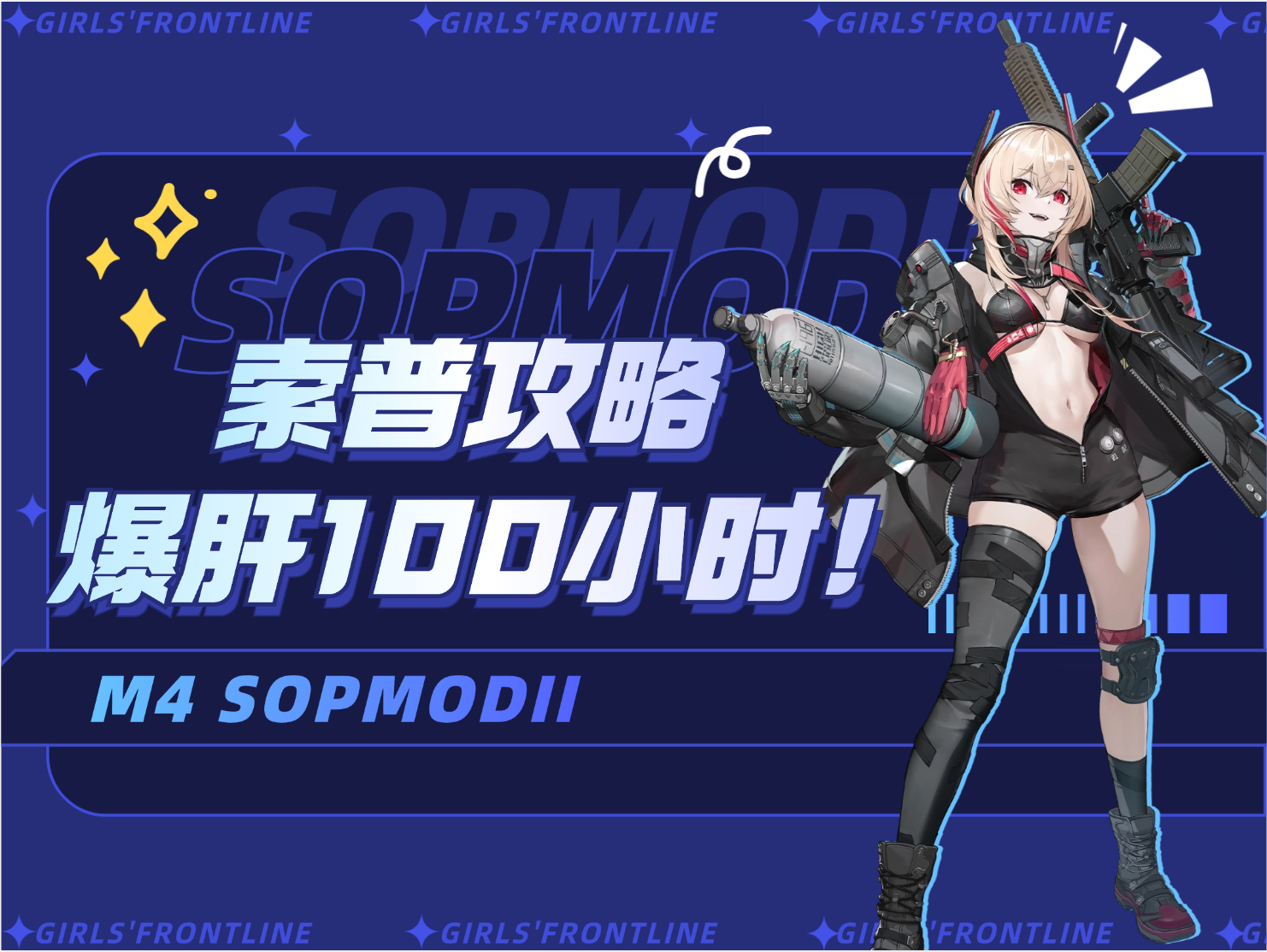 少女前线2：追放【索普攻略】牢R发这么晚，那一定很细吧？