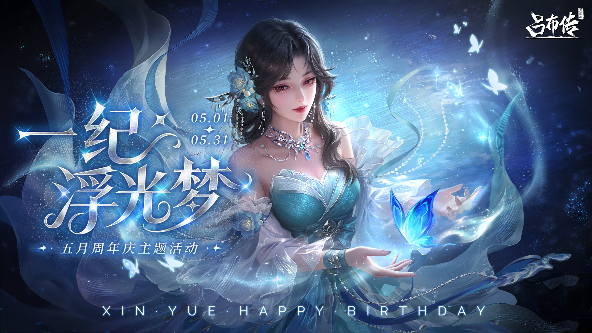 三国志吕布传十二周年活动丨一纪浮光梦，长锋照夜明&mdash;&mdash;十二星光贺九州！