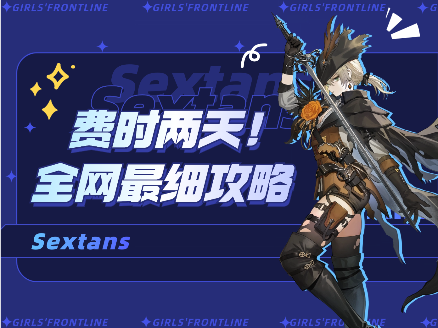 少女前线2：追放【六分仪攻略】什么叫电队可露凯啊？首个无限协击角色！