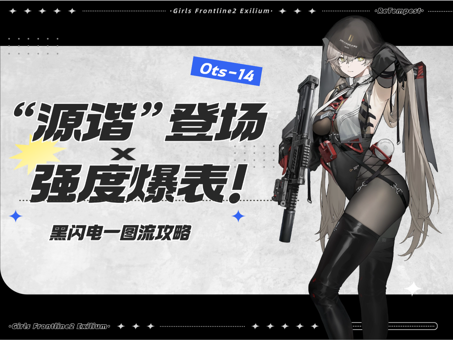 少女前线2：追放【黑闪电攻略】最强输出位！无敌泛用性！源谐太变态了！