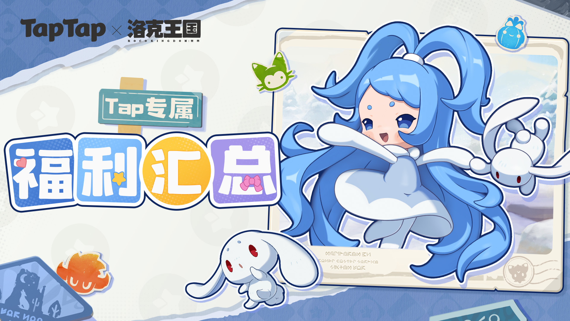 洛克王国：世界小洛克记得领取奖励噢~《洛克王国：世界》TapTap专属福利汇总！