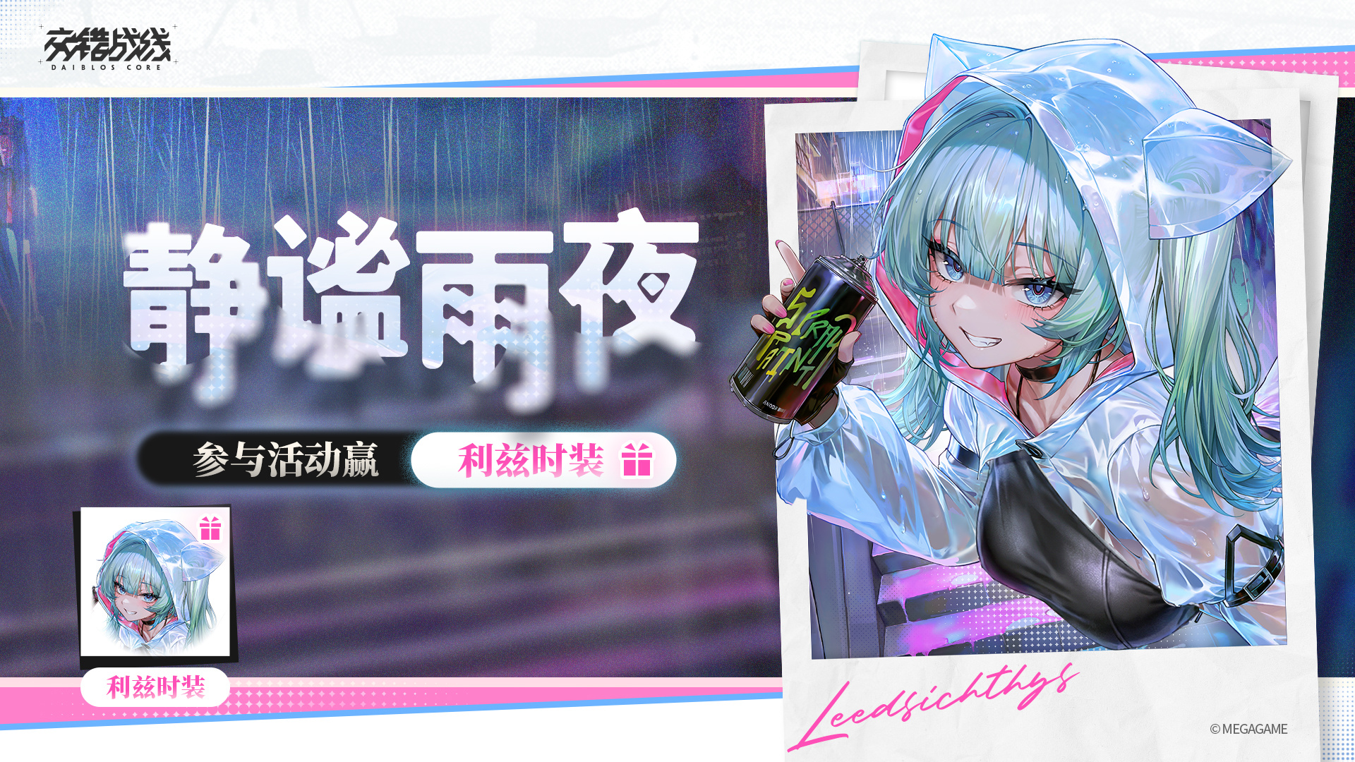 交错战线【有奖活动】帮帮利兹！参与活动赢时装好礼！