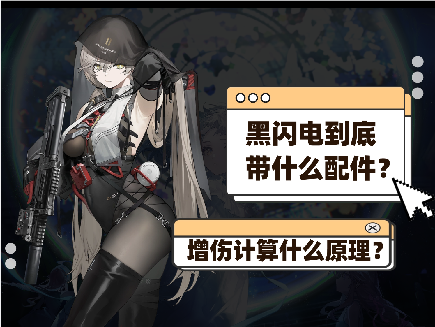少女前线2：追放解答一下黑闪电提问相关比较多的问题：拟态图谱/配件/增伤算法