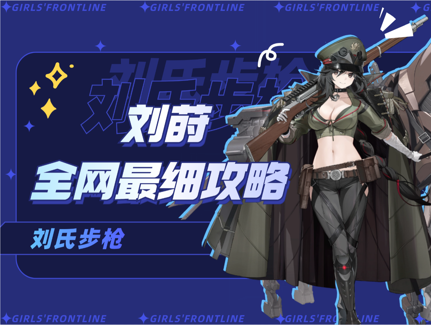 少女前线2：追放【刘莳攻略】全新伤害体系 - 强度如何？怎么配队？抽取建议？