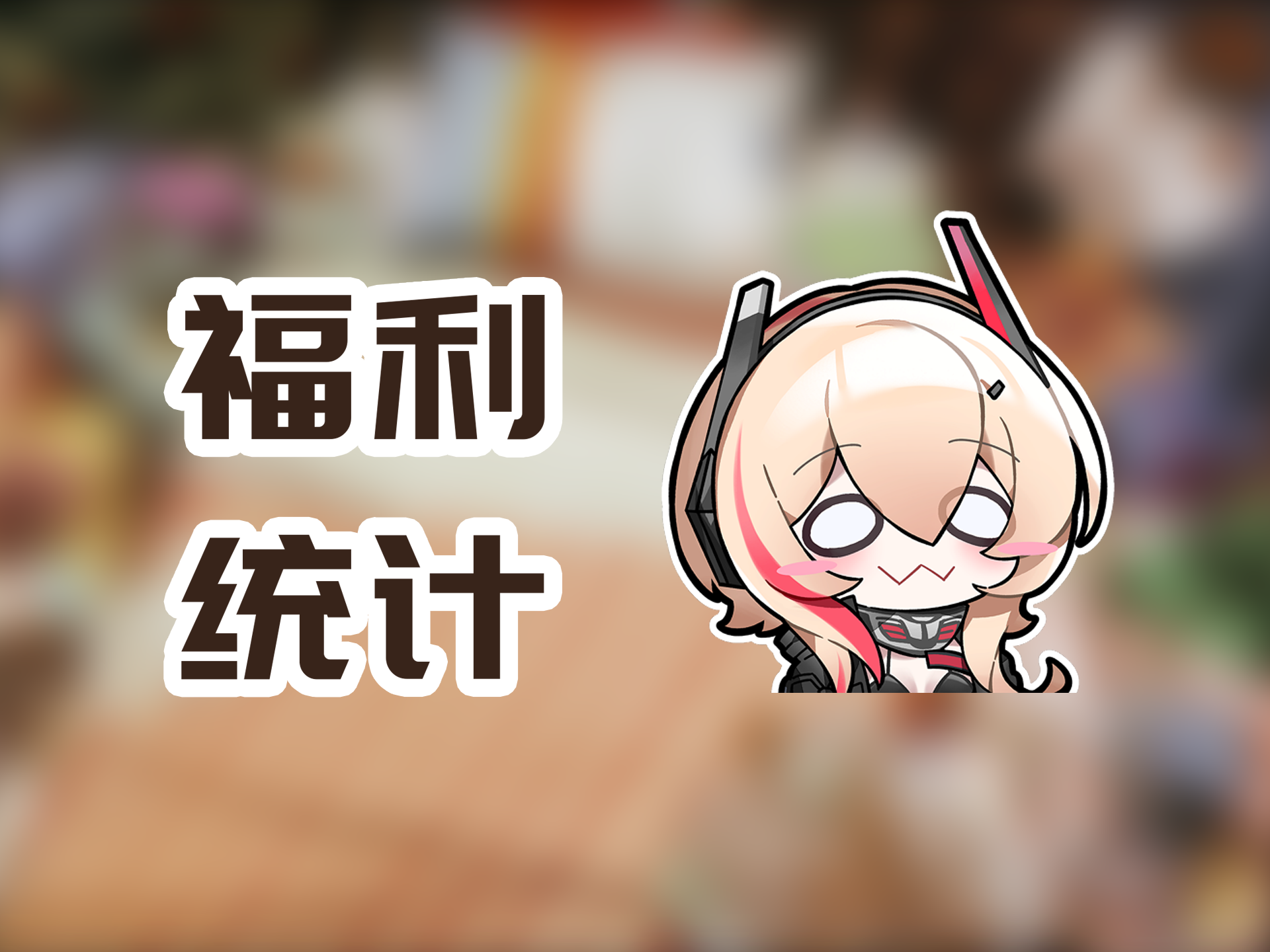 少女前线2：追放少前2福利到底如何？最后一期抽卡统计！
