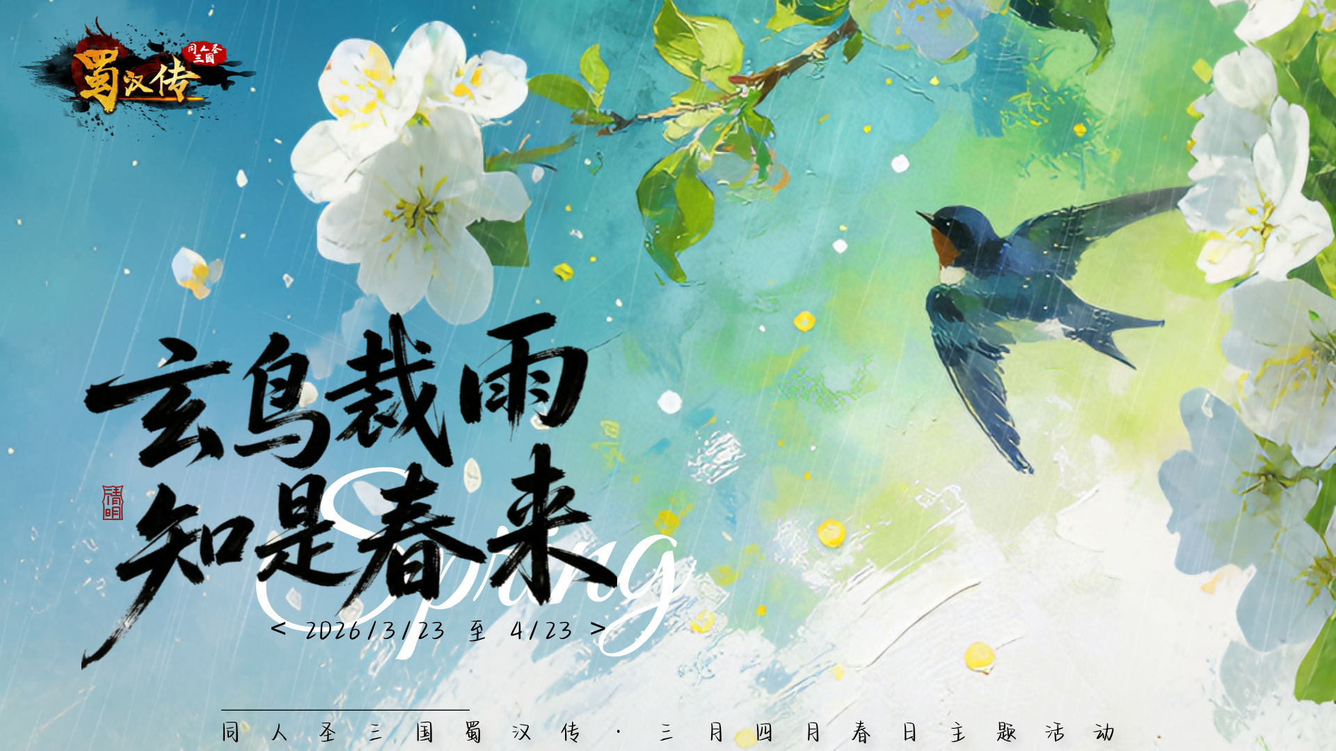 同人圣三国蜀汉传春日活动丨玄鸟裁雨，知是春来，一隙天光鉴旧苔！