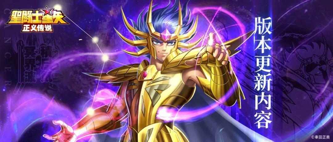 圣斗士星矢：正义传说【更新预告】6月22日版本更新公告