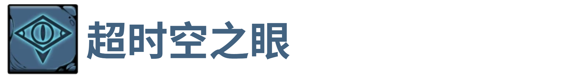 了不起魔塔超时空之眼