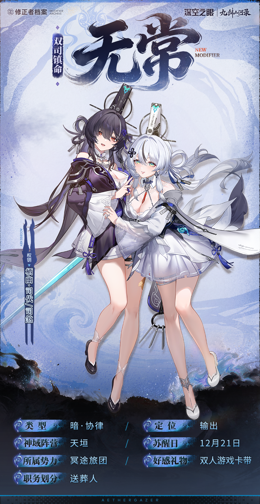 深空之眼修正者档案丨双司镇命&middot;无常资料公开！