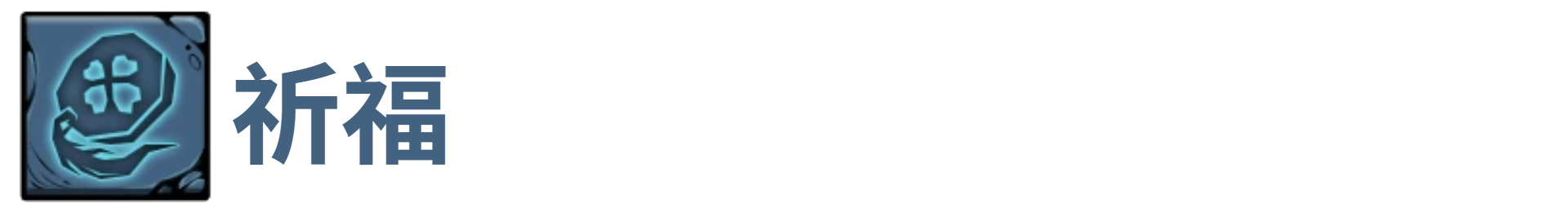 了不起魔塔祈福