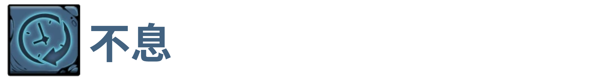 了不起魔塔不息