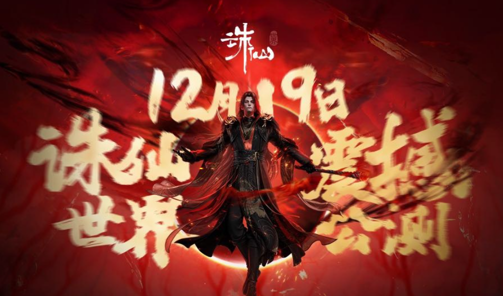 诛仙世界仙友留步！《诛仙世界》预下载开启，服务器选择指南已奉上！