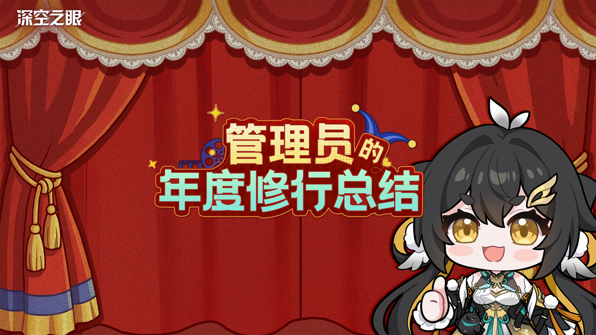 深空之眼「管理员的年度修行总结」H5活动开启！