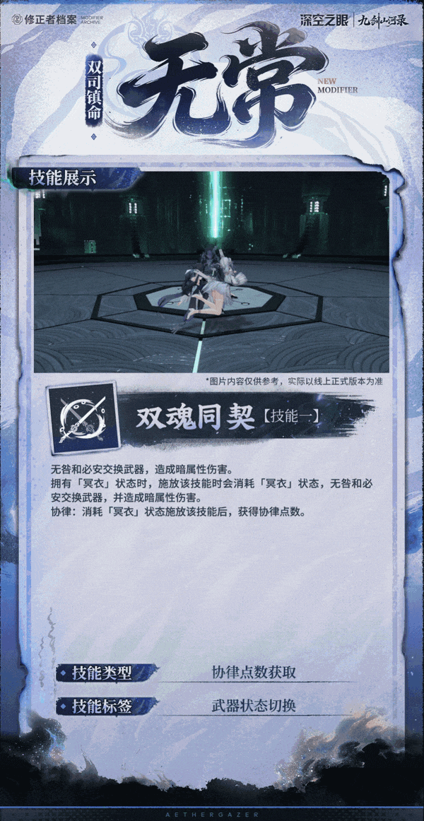 深空之眼技能展示|双司镇命&middot;无常：魂归太虚