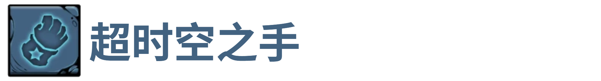 了不起魔塔超时空之手