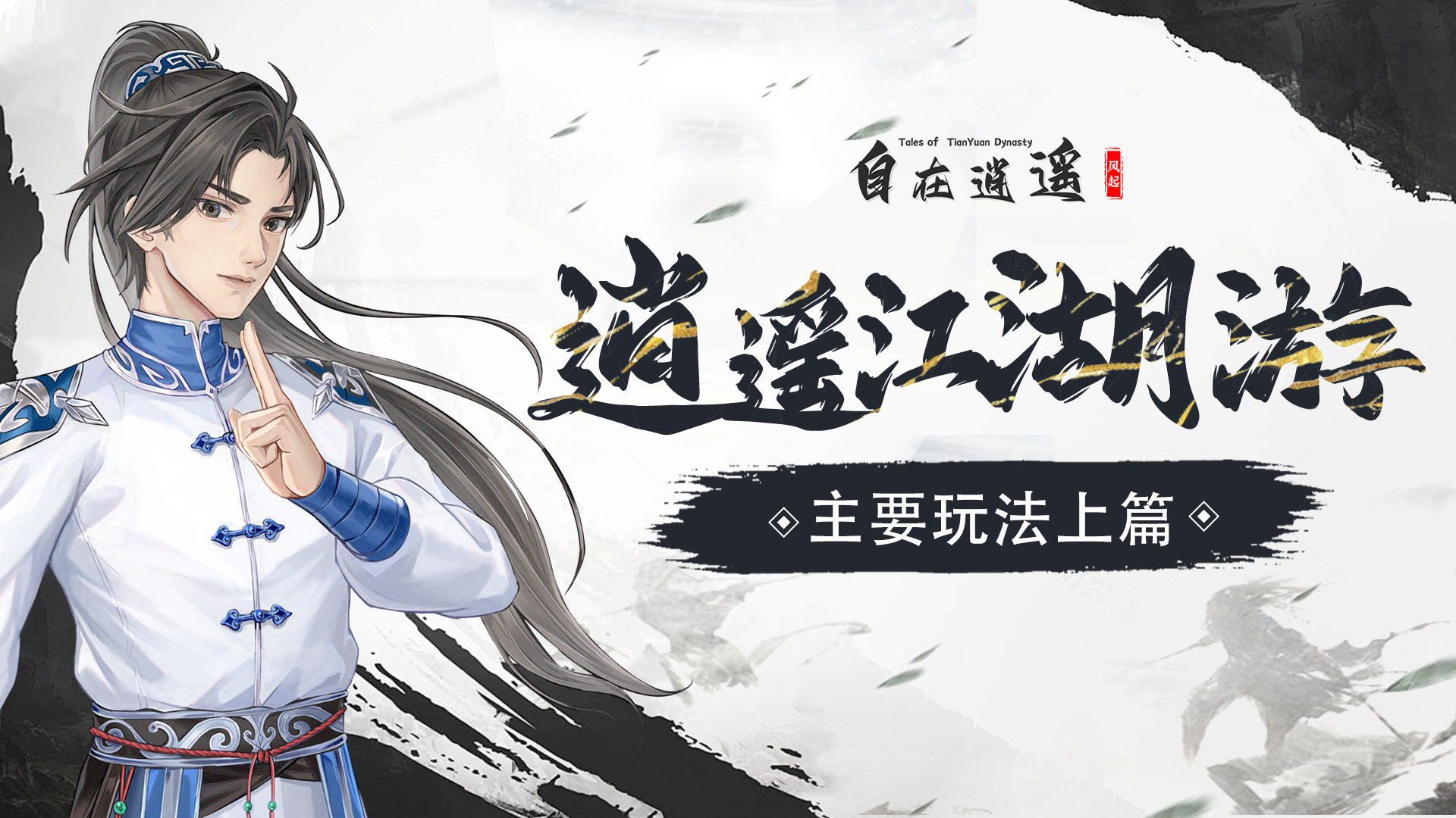 自在逍遥：风起逍遥江湖游|一蓑烟云，半亩江湖，主要玩法上篇