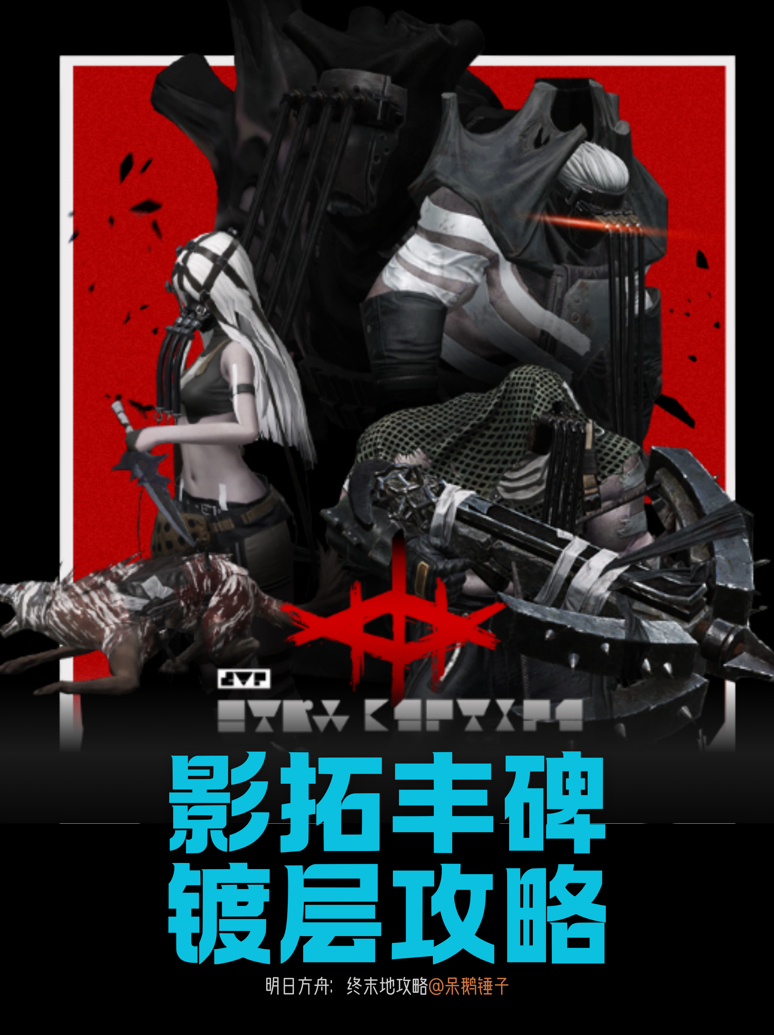 明日方舟：终末地【终末地】影拓丰碑镀层攻略