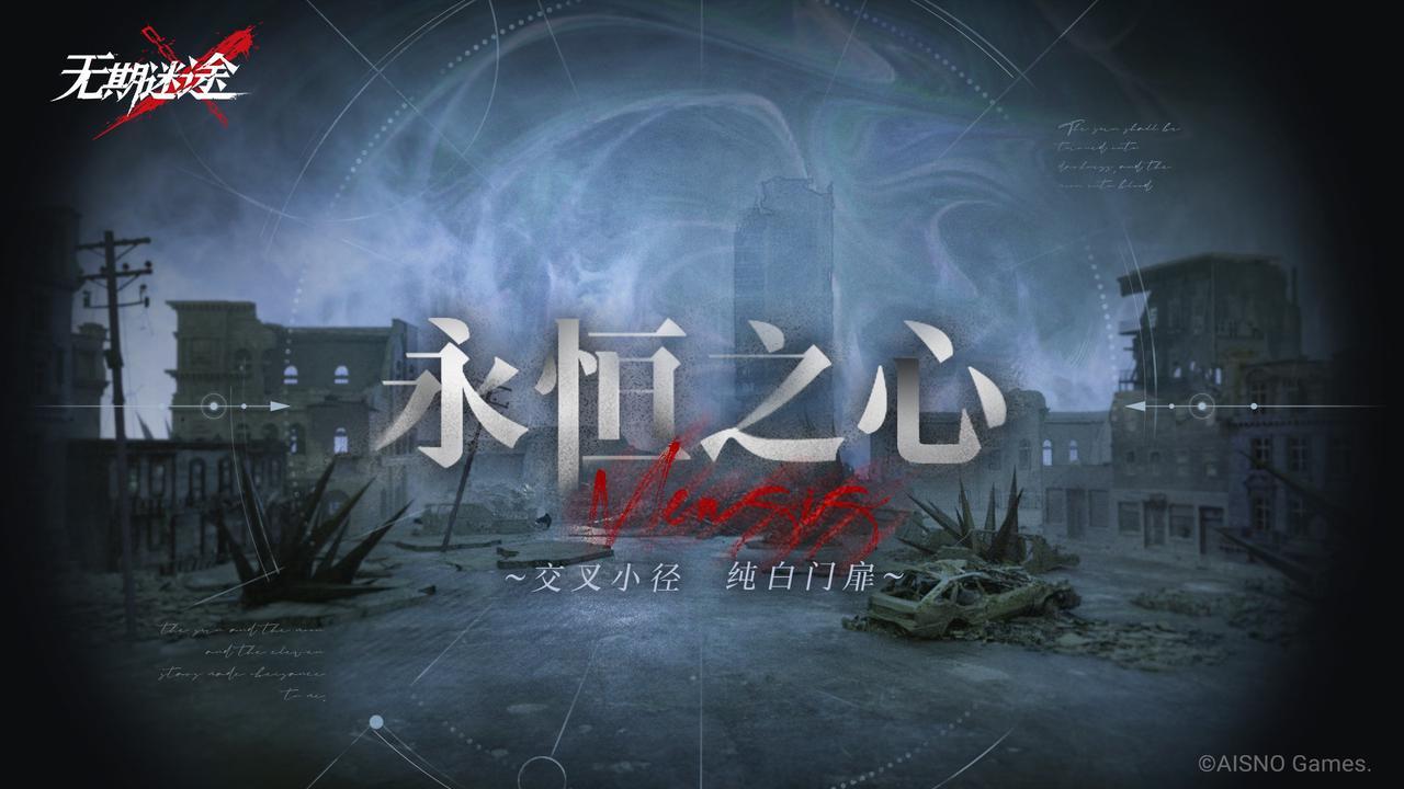 无期迷途【预告】丨「无尽梦魇」永恒之心玩法介绍