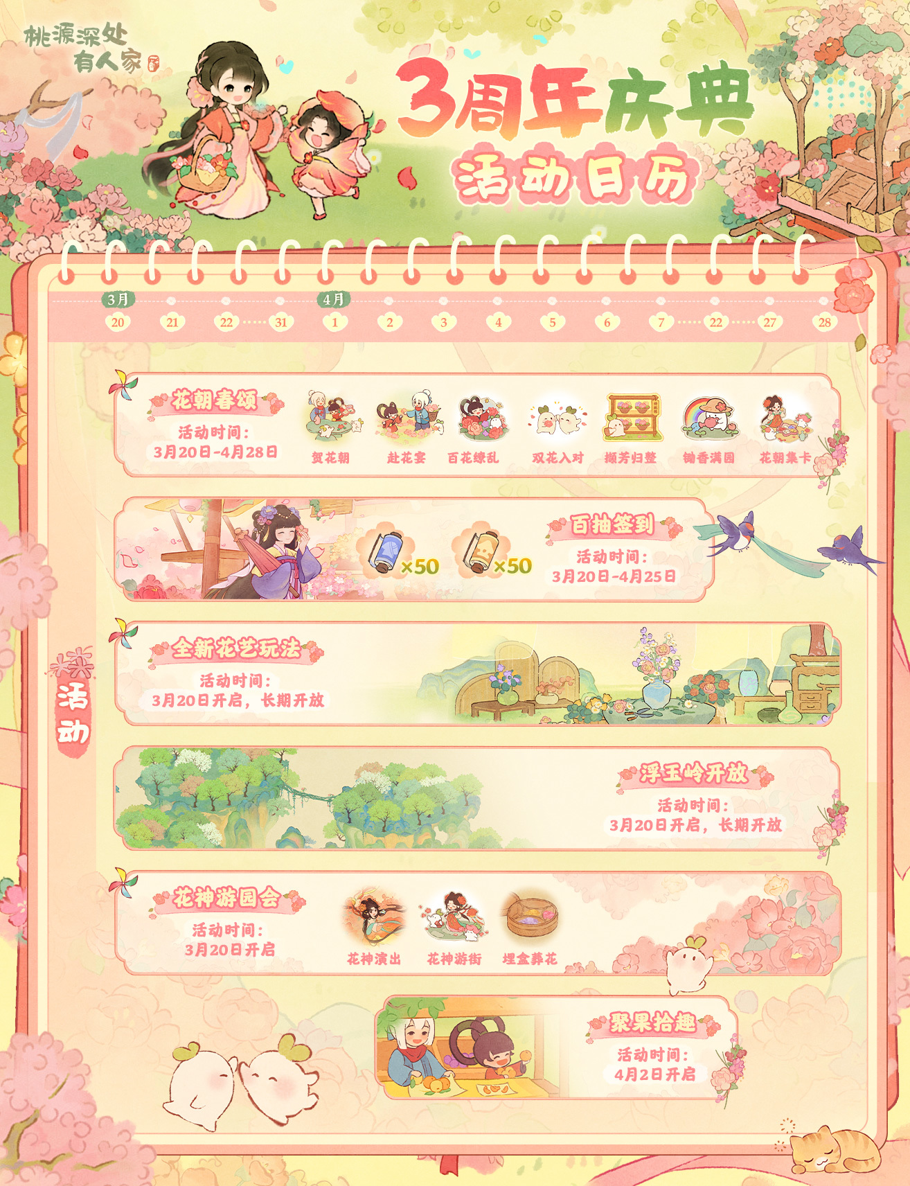 桃源深处有人家萝的温馨提示：周年庆典活动日历已送达！