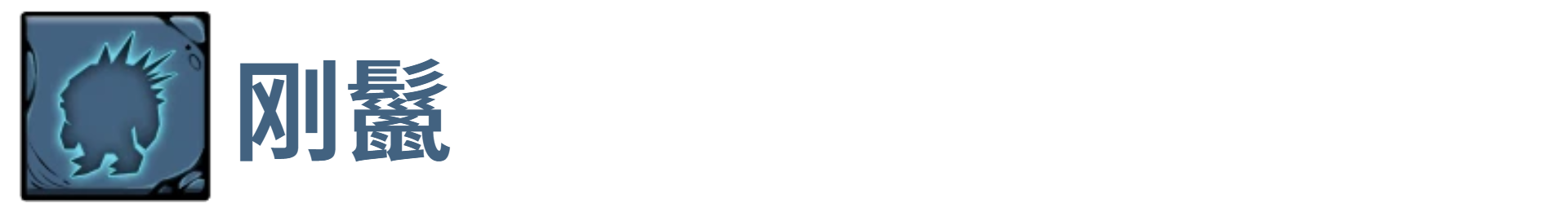 了不起魔塔刚鬣