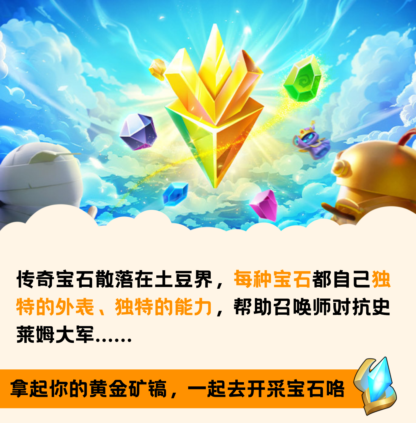 随机冲突：土豆英雄（已开奖【宝石图鉴】宝石释放伤害Max+&uarr;&uarr;&uarr;，推荐你看好的宝石