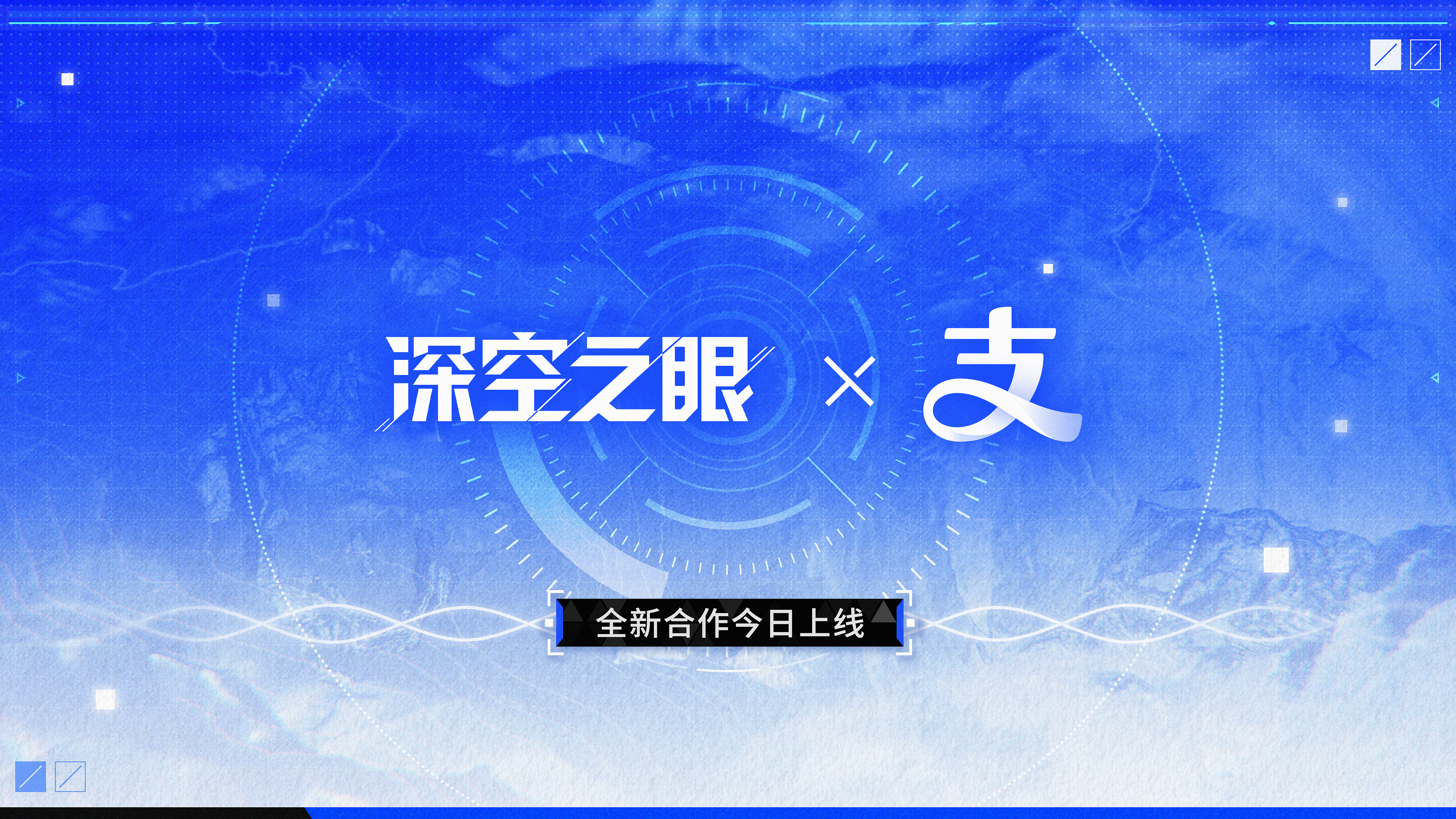 深空之眼空之眼&times;支付宝合作款皮肤正式上线