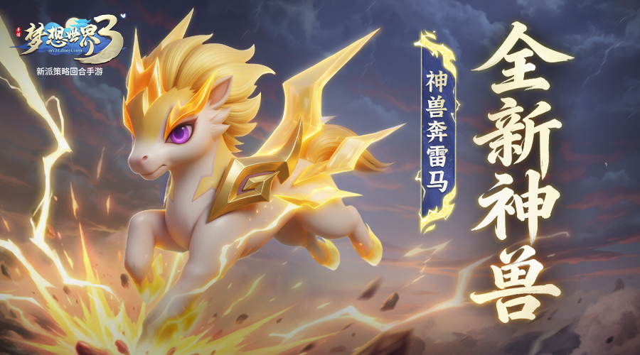 梦想世界3前瞻爆料|全新马年神兽&mdash;&mdash;神兽奔雷马外形、技能曝光！