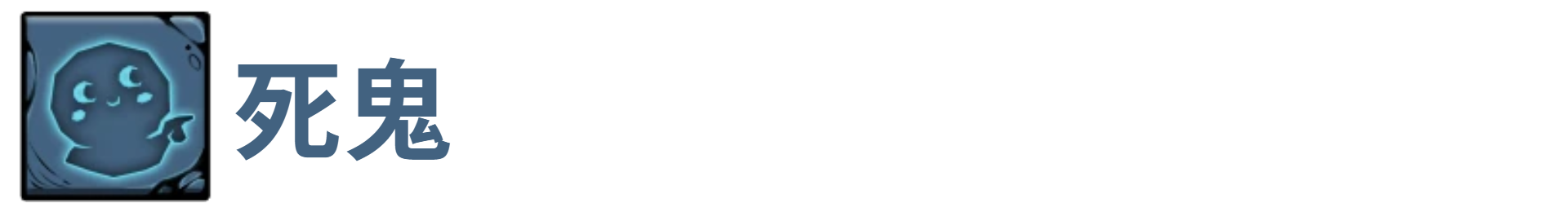 了不起魔塔死鬼