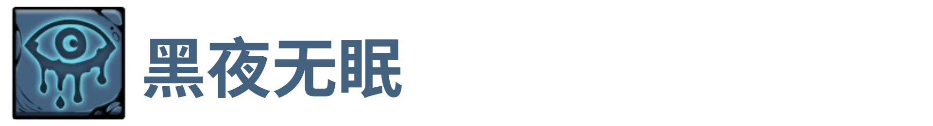 了不起魔塔黑夜无眠