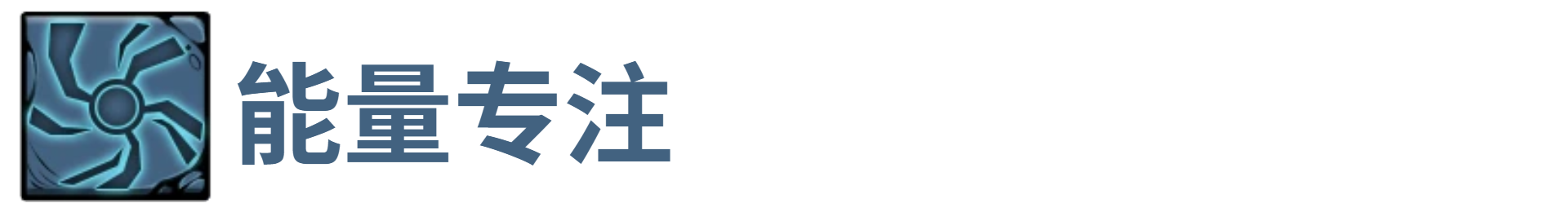 了不起魔塔能量专注