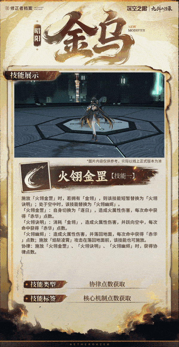深空之眼技能展示|昭阳&middot;金乌：穹翎破晓