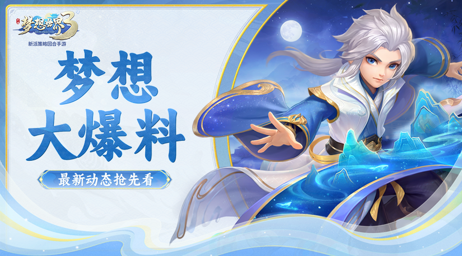 梦想世界3前瞻爆料|精灵王挑战玩法即将上线